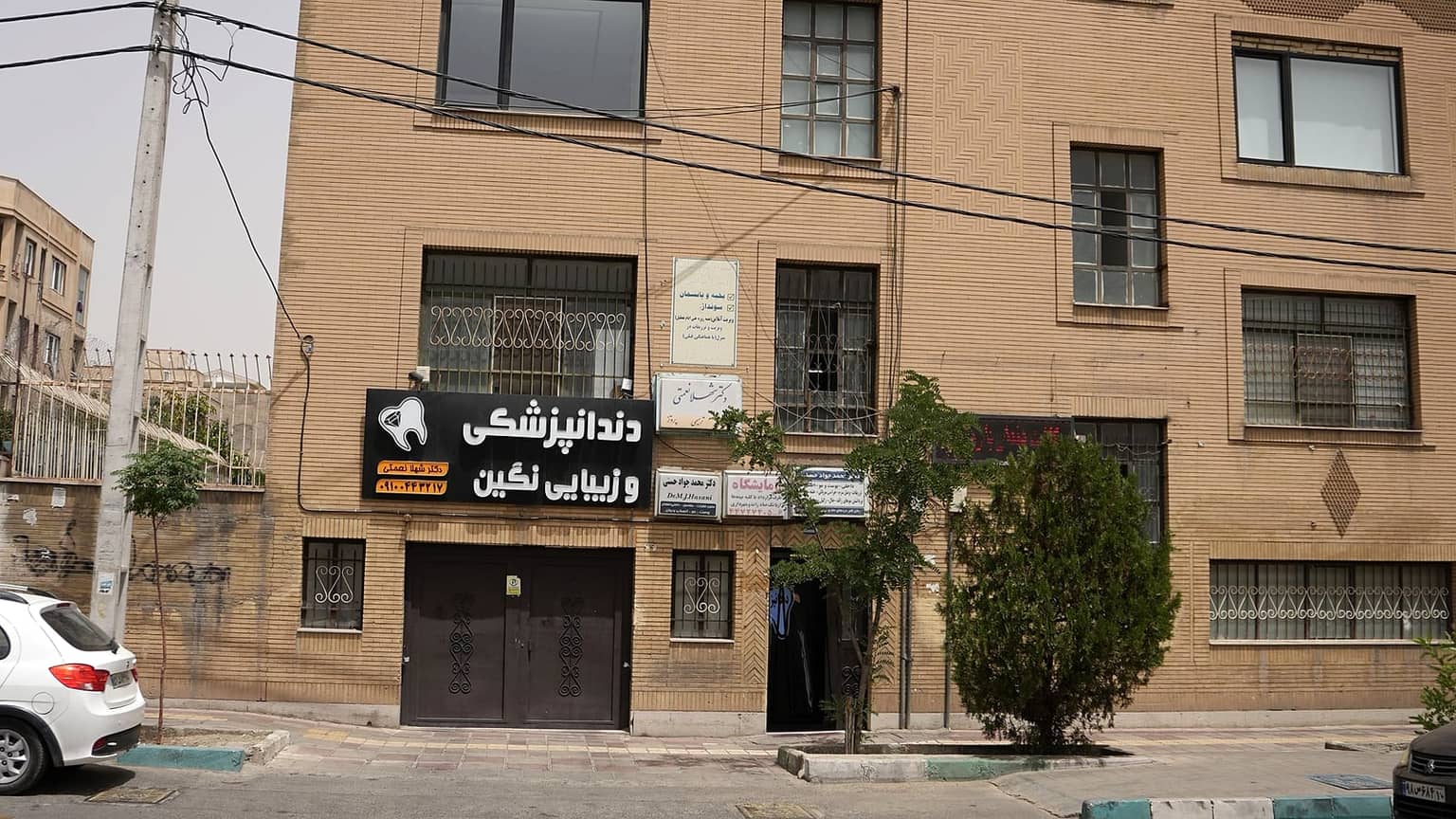 نمای ساختمان کلینیک نگین از بلوار امیرکبیر شهرک گلستان با تابلوی دندانپزشکی و زیبایی نگین