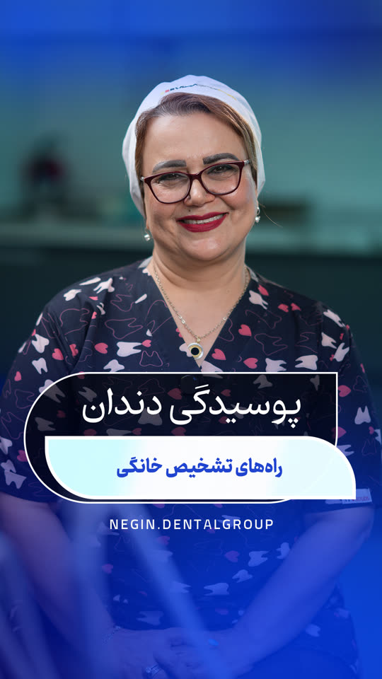 پوسیدگی دندان؛ راه‌های تشخیص خانگی — ویدیوی دکتر شهلا نعمتی