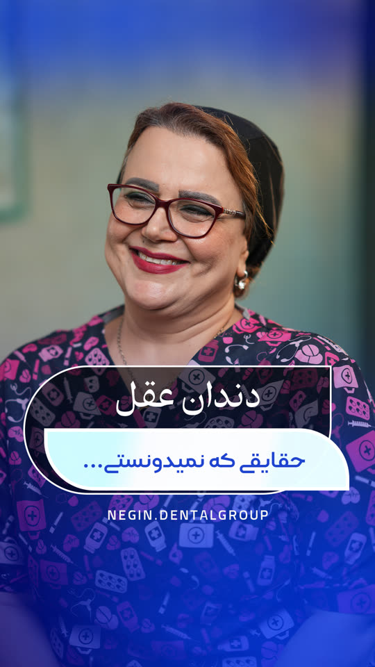 دندان عقل؛ حقایقی که نمی‌دانستید… — ویدیوی دکتر شهلا نعمتی